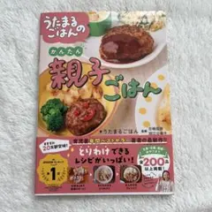 うたまるごはんのかんたん親子ごはん