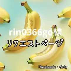 rin0366go様 リクエストページ