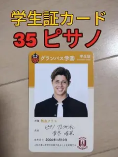 名古屋グランパス☆グランパスガールズフェスタ学生証カード【３５ピサノ】新品