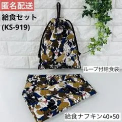 ハンドメイド ☆ 給食セット （KS-919）