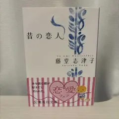 昔の恋人