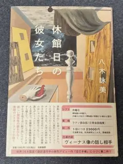 休館日の彼女たち