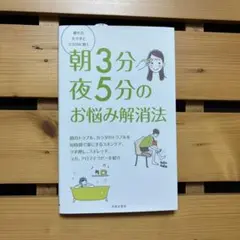 朝3分夜5分のお悩み解消法 : 疲れたカラダとココロに効く