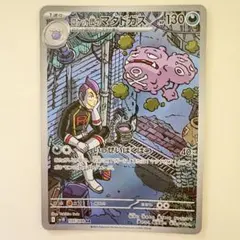 美品 ロケット団のマタドガス AR SV10 ロケット団の栄光 105/098