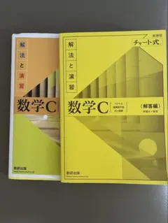 黄チャート 数学C