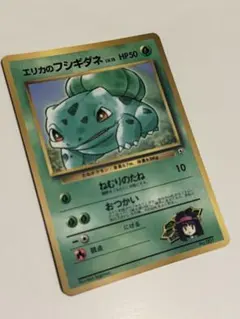 エリカのフシギダネ_「月刊コロコロコミック98年12月号」 おまけカード