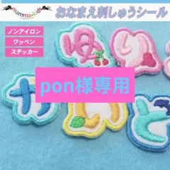 pon様専用ページ。お名前刺繍ワッペンシール、マンマキッズ