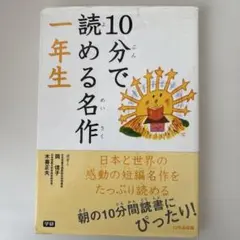 10分で読める名作　1年生