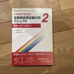 2025年最新】薬剤師国家試験対策マニュアルの人気アイテム