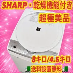 445 大特価 SHARP 乾燥機能付き 大型洗濯機 大容量8キロ 家庭向け 