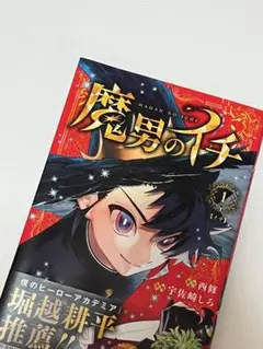 初版】 魔男のイチ 1巻 初版 シュリンク付き 帯なし - メルカリ
