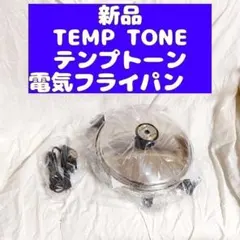 TEMP TONE　テンプトーン ステンレス 電気 フライパン@ 2026年最新】temp TONE鍋の人気アイテム - メルカリ