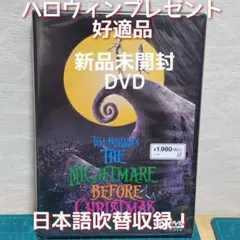 【匿名配送】新品・未開封　DVD　ナイトメアー・ビフォア・クリスマス