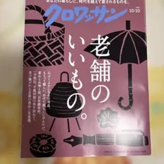 クロワッサン 2025/10/10