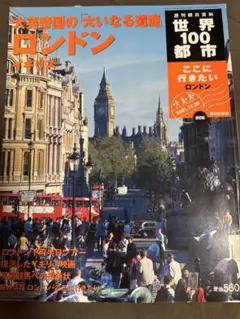 ロンドン 世界100都市 2021年12月号
