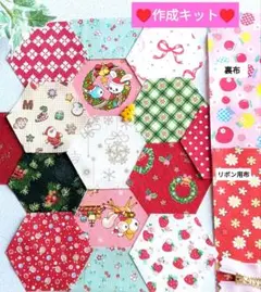 パッチワークキット♡六角つなぎのクリスマスポーチ☆はいから横丁