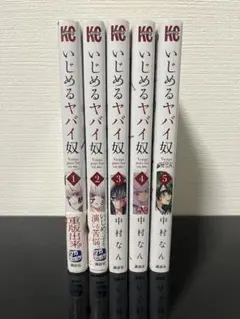 いじめるヤバイ奴 全5巻セット
