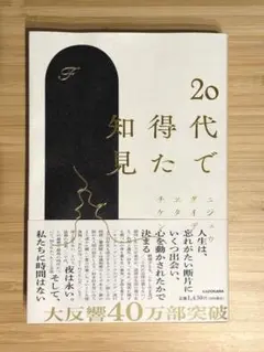 20代で得た