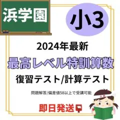 本日のみの値下げ❕【最新版】浜学園　小3 最高レベル特訓 浜学園小3 浜学園最高レベル特訓問題集 浜学園最高レベル小3 - メルカリ