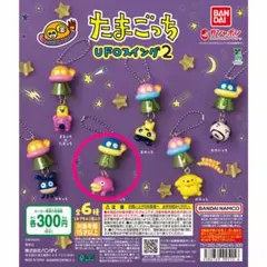 たまごっち UFOスイング2 | はしぞーっち