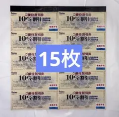 ノジマ株主優待券 割引券15枚