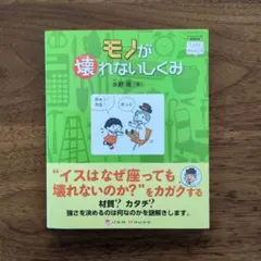 初版本　モノが壊れないしくみ