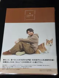 木村良平フォトブック 「酒と泪と良平とわんこ」