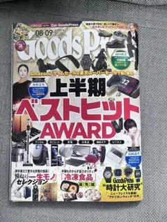 GoodsPress(グッズプレス)8•9月号（付録付き）