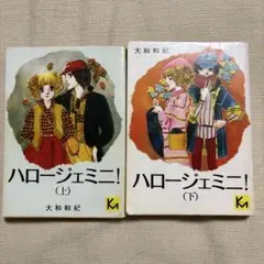 講談社 漫画文庫 大和和紀 ハロージェミニ！ 全2巻セット