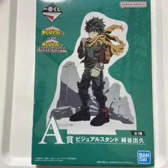 ヒロアカ　アクスタ　デク　緑谷出久　一番くじ　ビジュアルスタンド