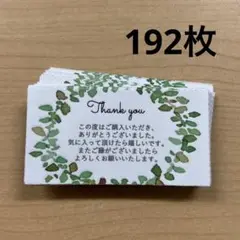サンキューカード　192枚　みどり