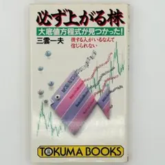 希少本】必ず上がる株 大底値方程式が見つかった! - メルカリ