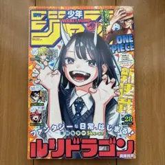 週刊少年ジャンプ 2022年28号 ルリドラゴン新連載 - メルカリ