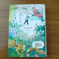 2026年最新】お花屋さん物語の人気アイテム - メルカリ