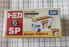 新品未開封 ドリームトミカ 絵本コレクション パンどろぼう 20個まとめ