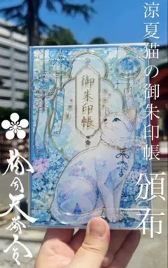 数量限定 榴ヶ岡天満宮 涼夏猫 御朱印帳 涼やかステンドグラス風