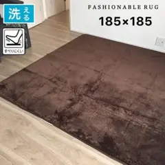 洗えるブラウンラグ 185×185cm ホットカーペットカバー 2畳 新品未使用
