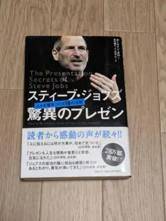 スティ－ブ・ジョブズ驚異のプレゼン