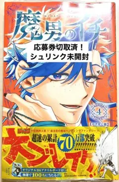 応募券切取済！　魔男のイチ　4巻　初版