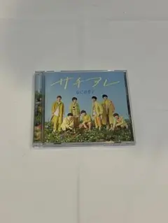 なにわ男子　The Answer/サチアレ　初回限定盤②