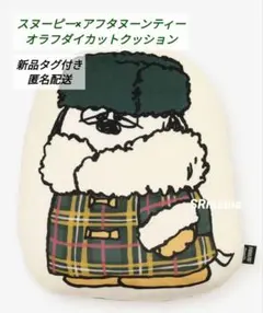 全新未使用 2022年 スヌーピー オラフ & アンディ 丸型クッション 全新未使用 2022年 スヌーピー オラフ & アンディ 丸型