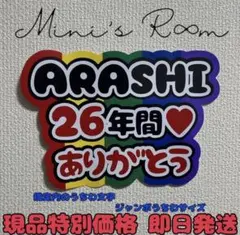 嵐 ARASHI 26年間ありがとう うちわ文字 ファンサうちわ 規定内