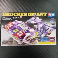 ミニ四駆 ブロッケン ギガント 21st ２Century Edition II ミニ四駆 ミニ四駆ブロッケンギガント21st century Edition 2