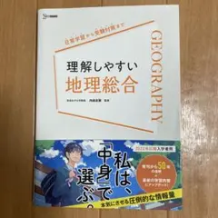理解しやすい 地理総合