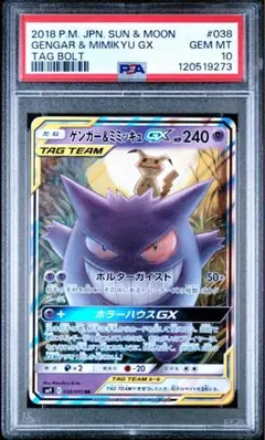 2025年最新】ゲンガー ミミッキュ gx psa10の人気アイテム