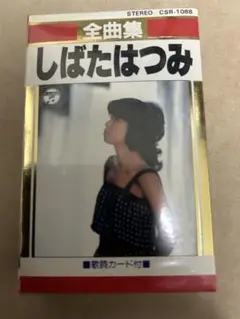 しばたはつみ全曲集 カセットテープ
