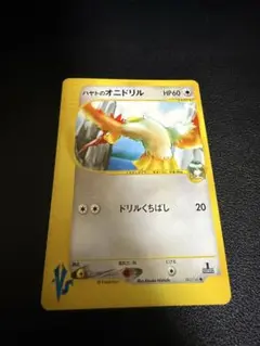 ハヤトのオニドリル ● ポケモンカード★VS 002/141