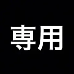 専用