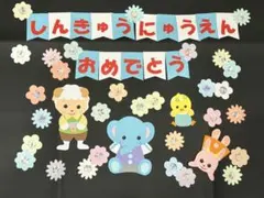壁面飾り　進級入園おめでとう　3月　4月春