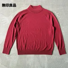 無印良品 ウール100％ ハイネックニット M ボルドー